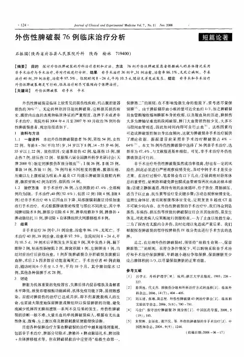 外伤性脾破裂76例临床治疗分析