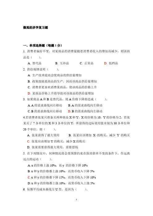 (完整版)微观经济学复习题