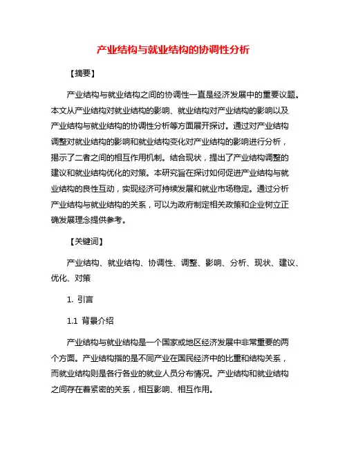 产业结构与就业结构的协调性分析