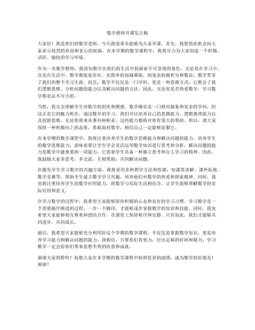 数学教师开课发言稿