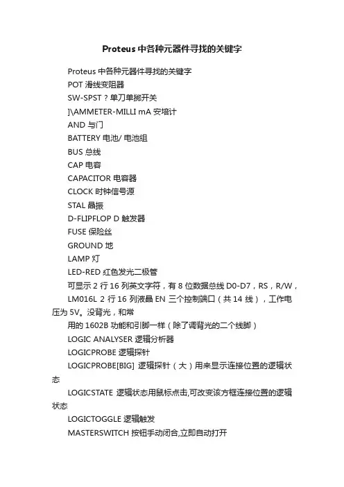 Proteus中各种元器件寻找的关键字