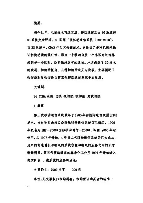 IMT-2000系统的切换技术研究(txx7)