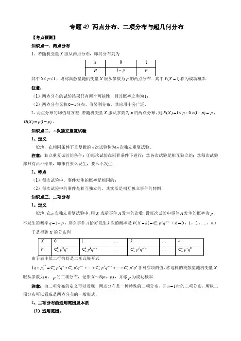专题49 两点分布、二项分布与超几何分布(解析版)