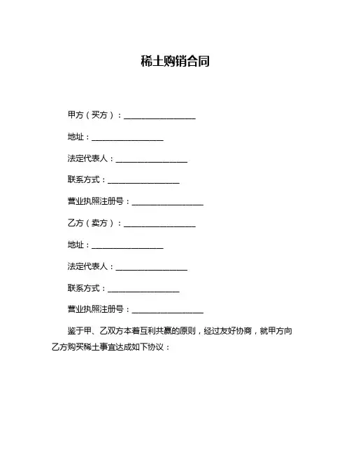 稀土购销合同