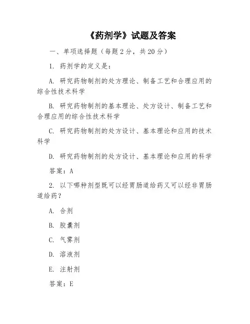 《药剂学》试题及答案