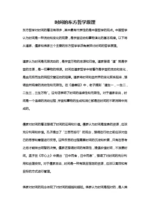 时间的东方哲学原理