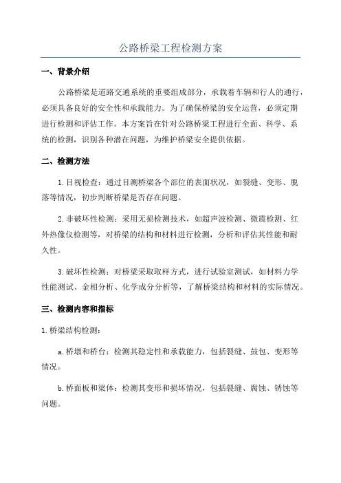 公路桥梁工程检测方案