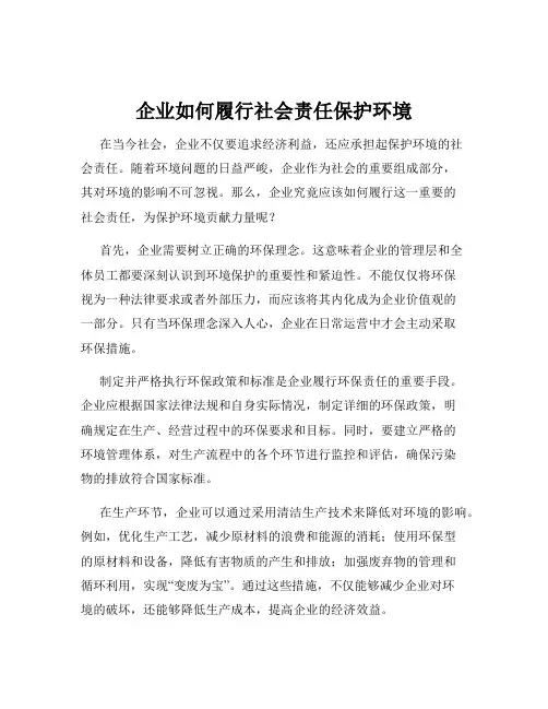 企业如何履行社会责任保护环境