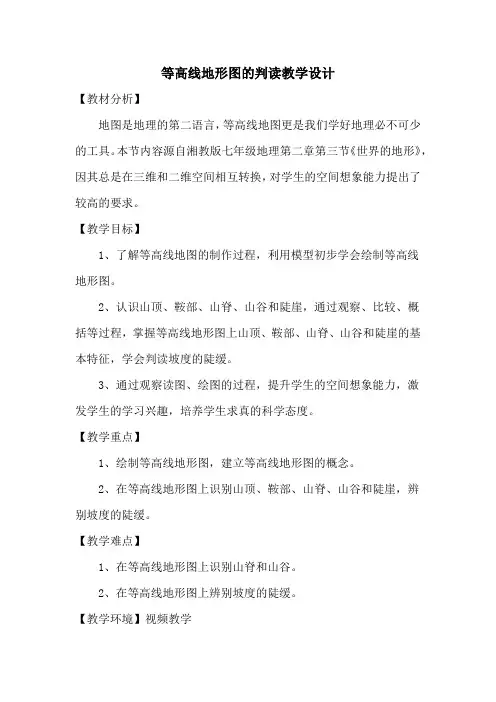 等高线地形图的判读教学设计