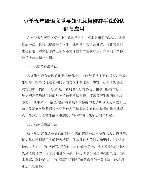 小学五年级语文重要知识总结修辞手法的认识与应用