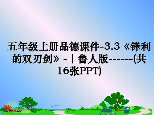 最新五年级上册品德课件-3.3《锋利的双刃剑》-｜鲁人版------(共16张PPT)课件ppt