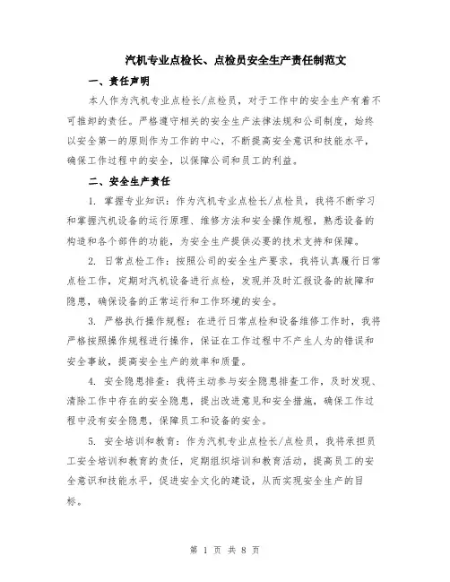 汽机专业点检长、点检员安全生产责任制范文（三篇）