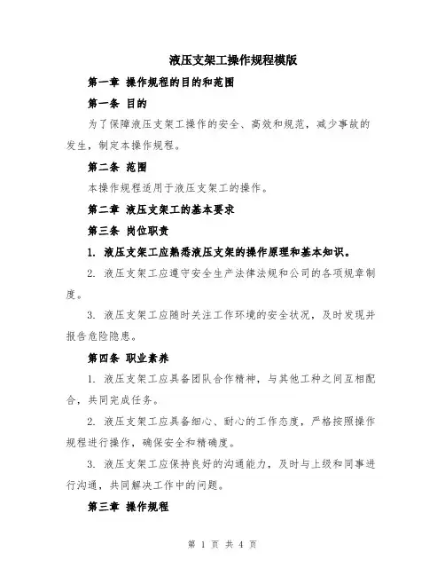 液压支架工操作规程模版