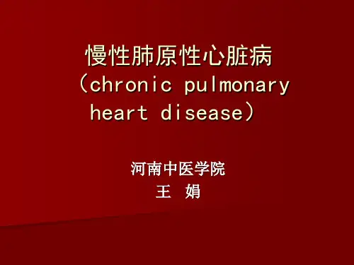 肺源性心脏病