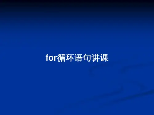 for循环语句讲课PPT教案