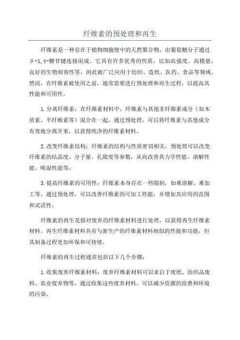 纤维素的预处理和再生