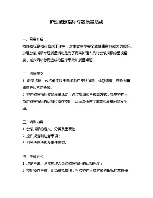 护理敏感指标专题质量活动