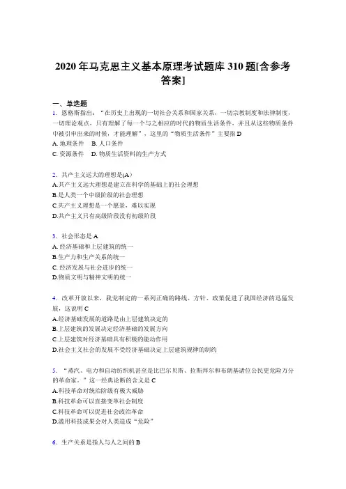 精选2020年《马克思主义基本原理》完整考试题库310题(含答案)