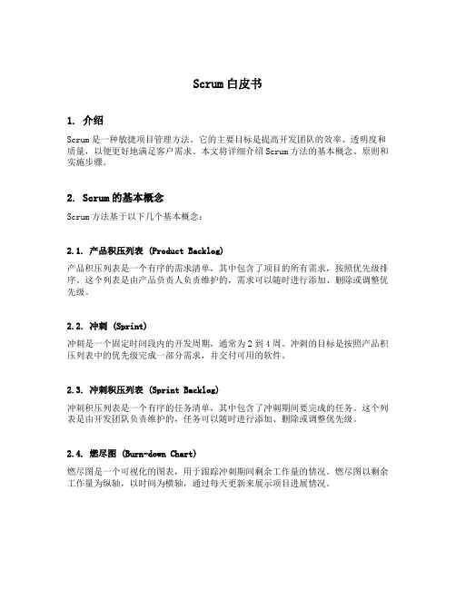 scrum白皮书
