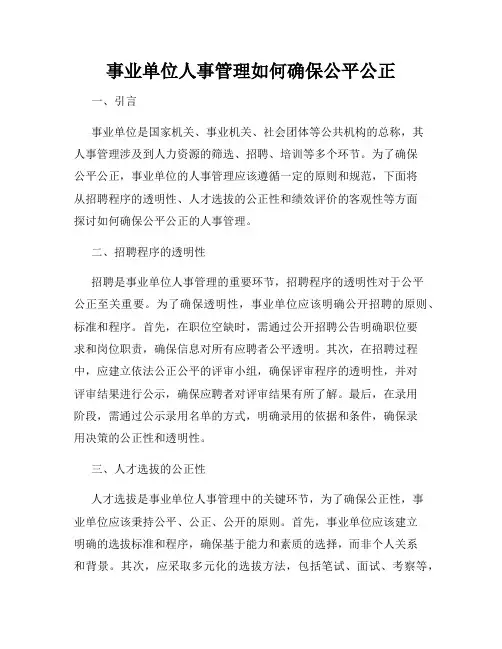 事业单位人事管理如何确保公平公正