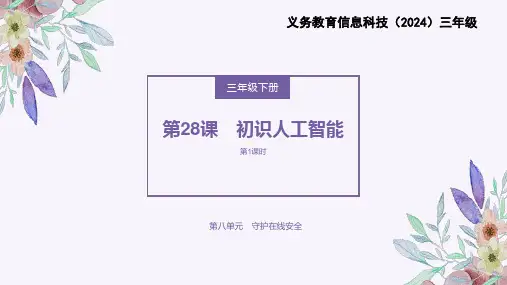义务教育版(2024)三年级全一册第28课《初识人工智能》课件