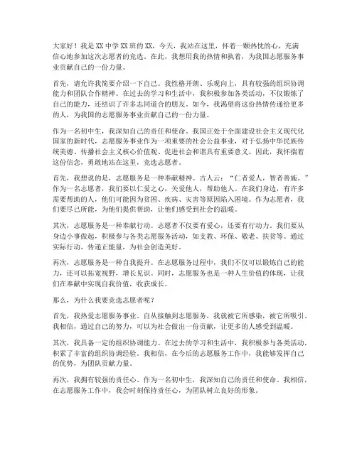 初中竞选志愿者演讲稿
