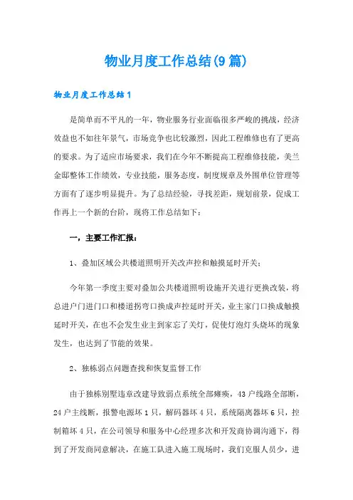 物业月度工作总结(9篇)