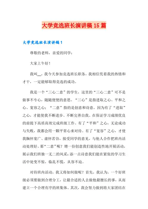 大学竞选班长演讲稿15篇