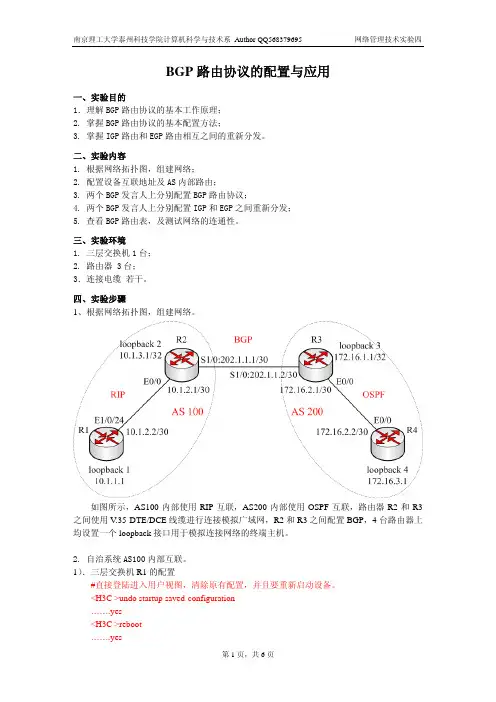 BGP路由协议的配置与应用实验
