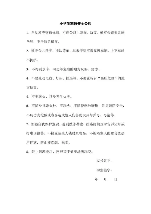小学生寒假安全公约