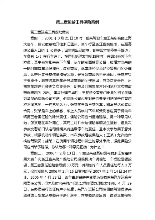 第三章运输工具保险案例