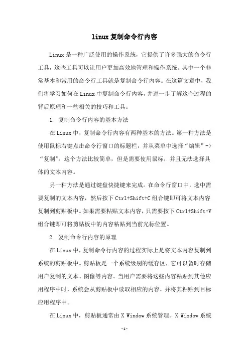 linux复制命令行内容