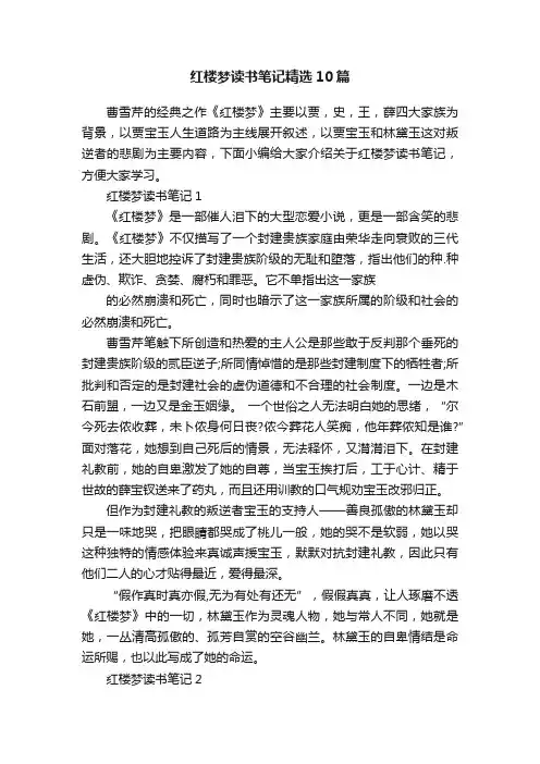 红楼梦读书笔记精选10篇