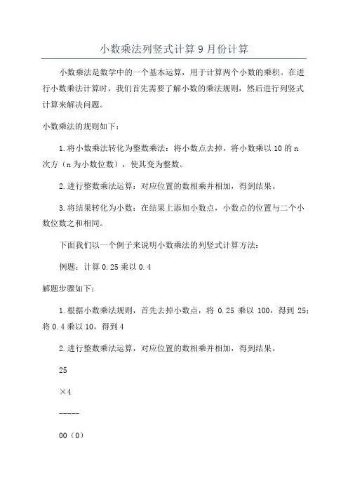 小数乘法列竖式计算9月份计算
