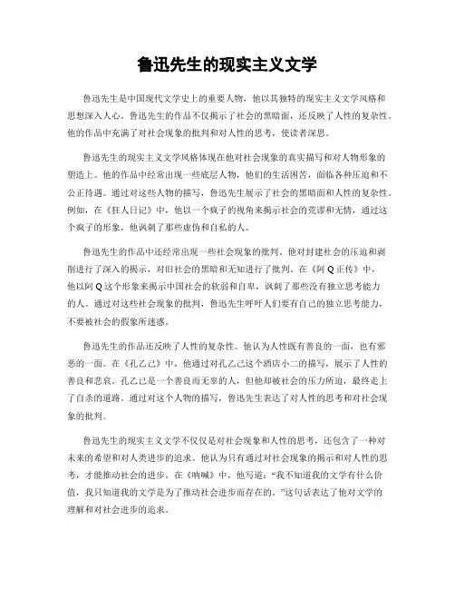 鲁迅先生的现实主义文学