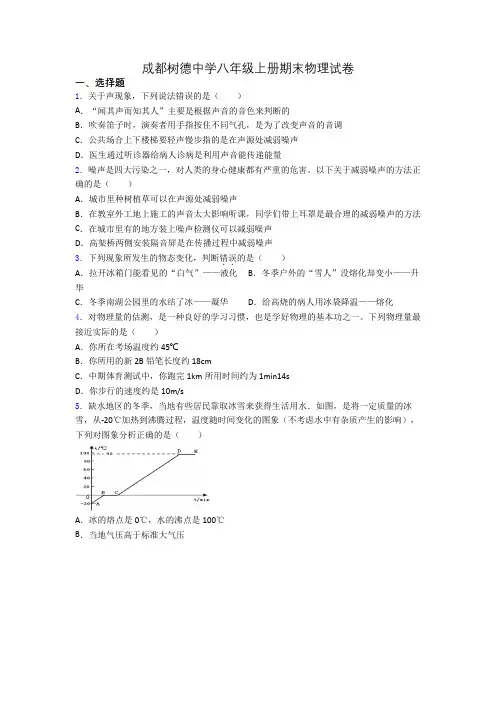 成都树德中学八年级上册期末物理试卷