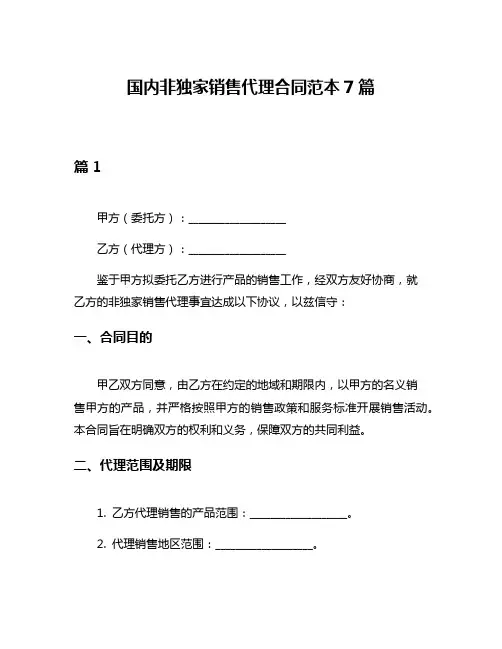 国内非独家销售代理合同范本7篇