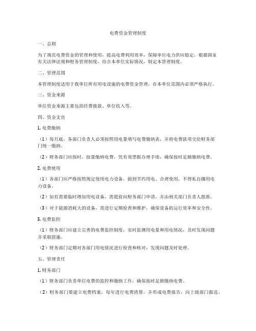 电费资金管理制度