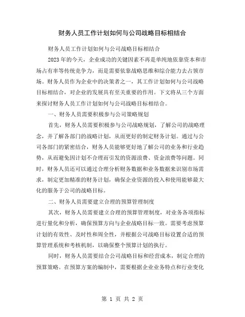 财务人员工作计划如何与公司战略目标相结合