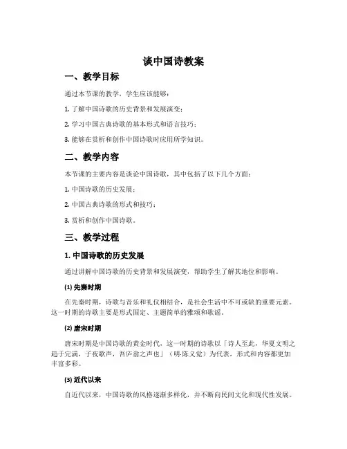 《谈中国诗》教案