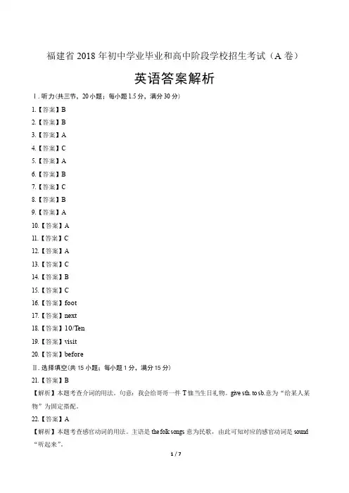 2018年福建省中考英语A卷试卷含答案-答案在前