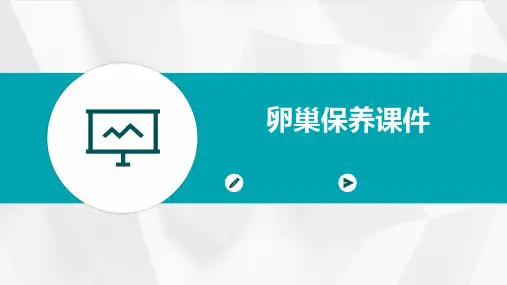 卵巢保养课件
