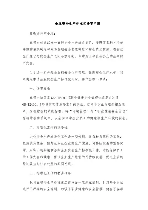 企业安全生产标准化评审申请