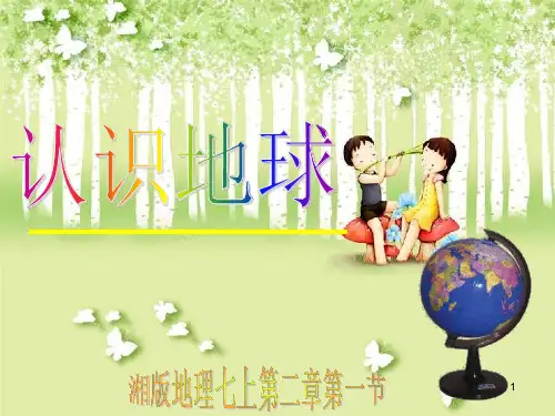 第一节认识地球介绍ppt课件