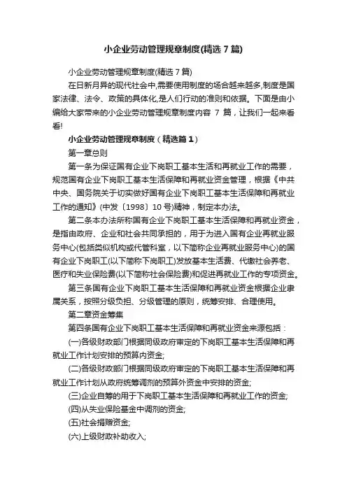 小企业劳动管理规章制度（精选7篇）