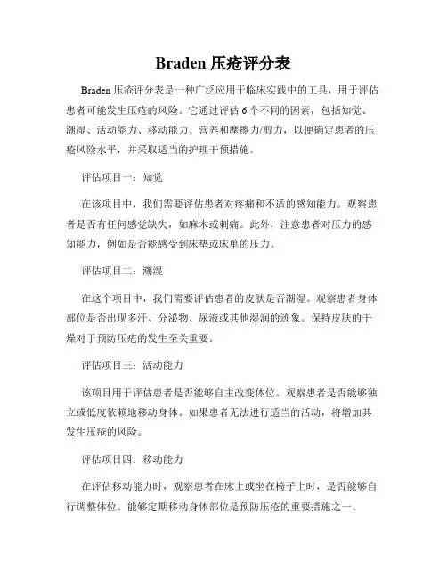 Braden 压疮评分表