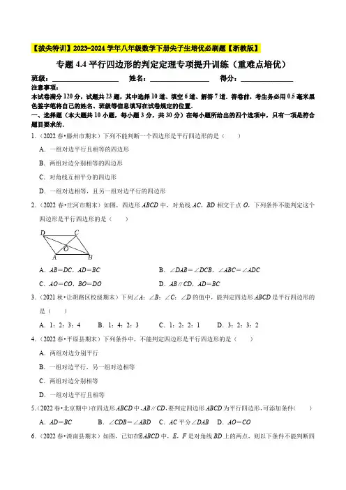 专题4-4平行四边形的判定定理专项提升训练(重难点培优)--2023-2024(0002)