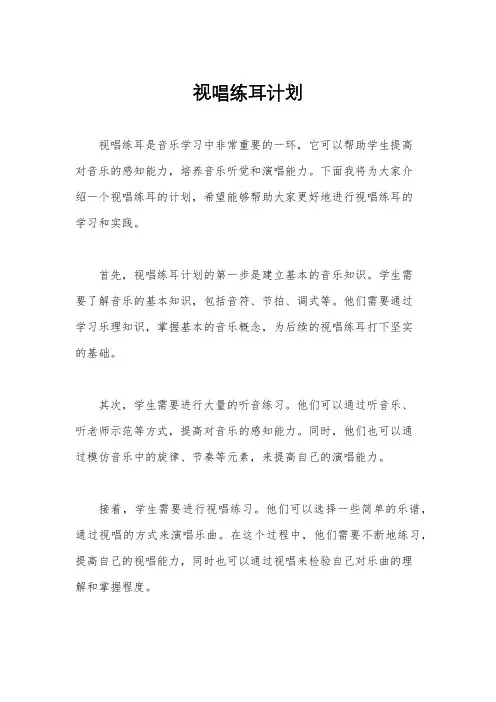 视唱练耳计划
