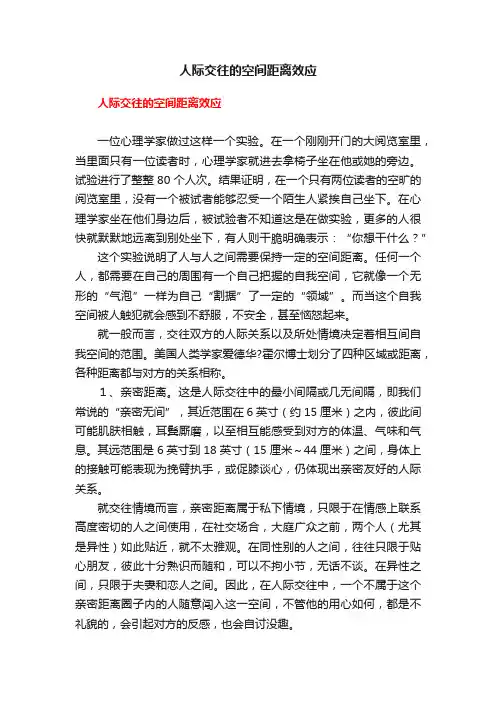 人际交往的空间距离效应