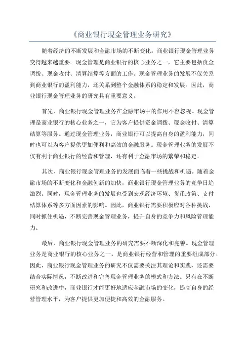 《商业银行现金管理业务研究》